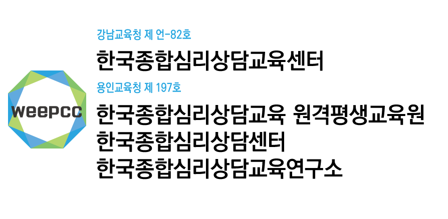 weepcc 심리상담 교육센터 로고 이미지