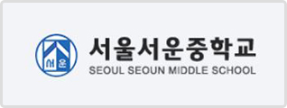 서울서운중학교 로고