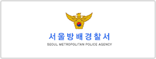 서울방배경찰서 로고