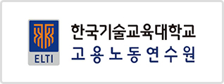 한국기술교육대학교고용노동연수원 로고