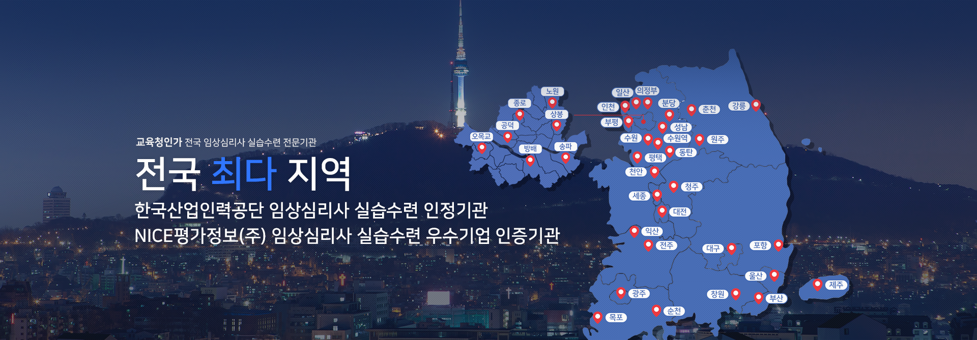 전국 최다 지역 임상심리사 실습수련 전문기관