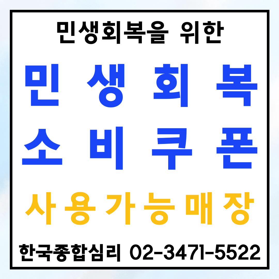 민생회복소비쿠폰